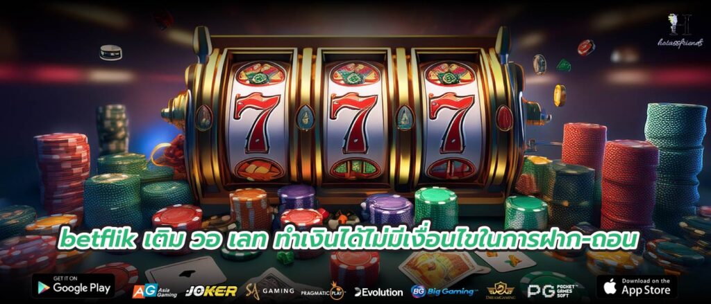 betflik เติม วอ เลท ทำเงินได้ไม่มีเงื่อนไขในการฝาก-ถอน