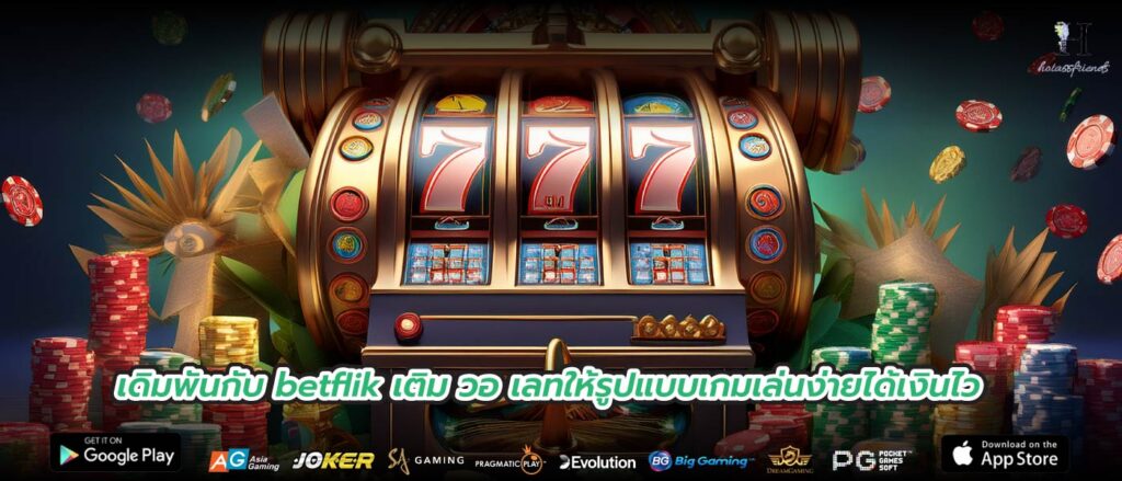 เดิมพันกับ betflik เติม วอ เลทให้รูปแบบเกมเล่นง่ายได้เงินไว