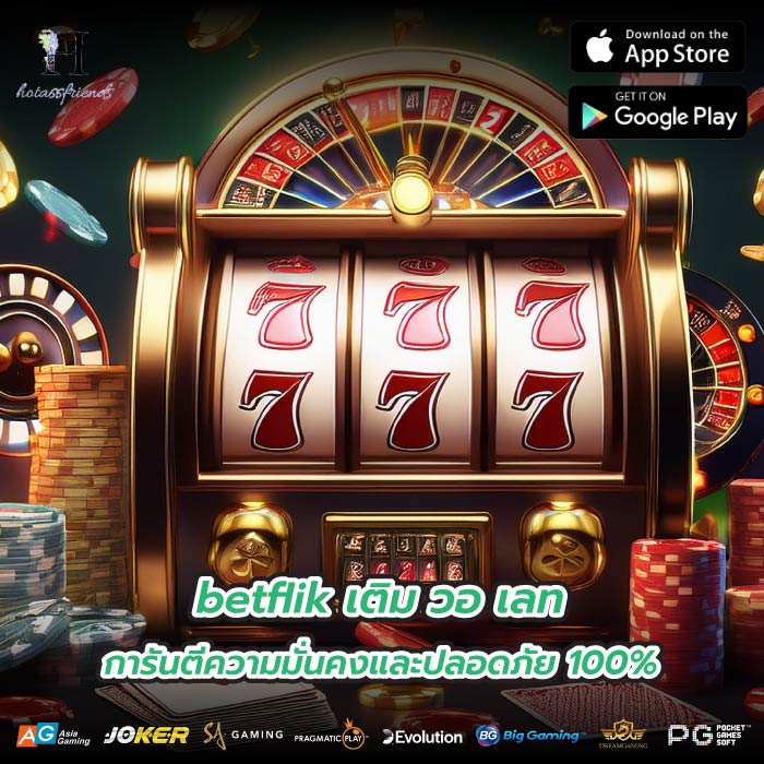 betflik เติม วอ เลทการันตีความมั่นคงและปลอดภัย 100%