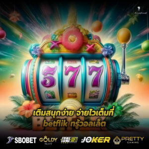 เติมสนุกง่าย จ่ายไวเต็มที่ betflik ทรู้วอลเล็ต