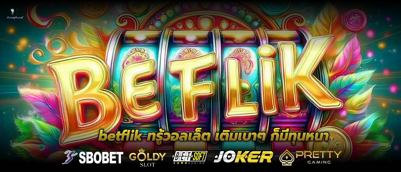 betflik ทรู้วอลเล็ต เติมเบาๆ ก็มีทุนหนา